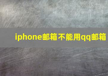 iphone邮箱不能用qq邮箱