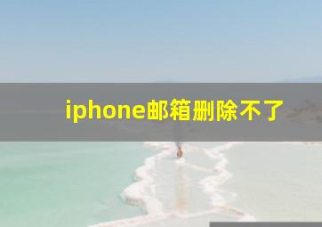 iphone邮箱删除不了