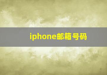 iphone邮箱号码