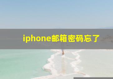 iphone邮箱密码忘了