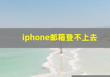 iphone邮箱登不上去