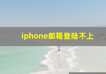 iphone邮箱登陆不上