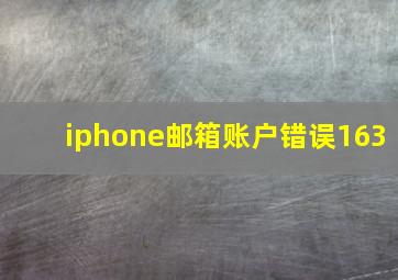 iphone邮箱账户错误163