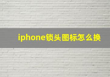 iphone锁头图标怎么换