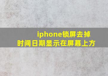 iphone锁屏去掉时间日期显示在屏幕上方