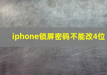 iphone锁屏密码不能改4位