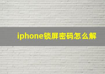 iphone锁屏密码怎么解