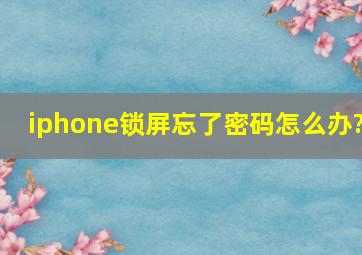 iphone锁屏忘了密码怎么办?