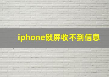 iphone锁屏收不到信息