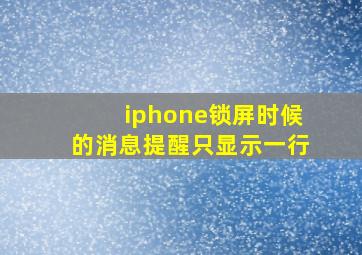 iphone锁屏时候的消息提醒只显示一行