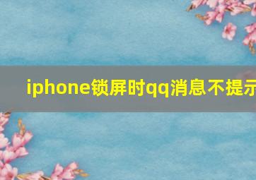 iphone锁屏时qq消息不提示