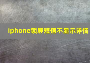 iphone锁屏短信不显示详情