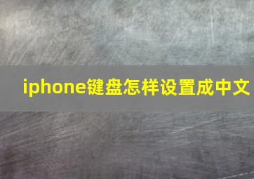 iphone键盘怎样设置成中文