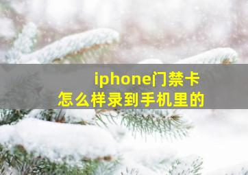 iphone门禁卡怎么样录到手机里的