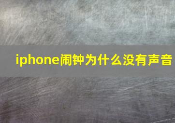 iphone闹钟为什么没有声音