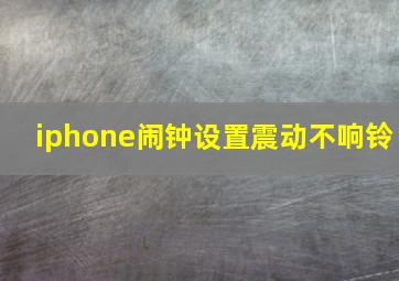 iphone闹钟设置震动不响铃