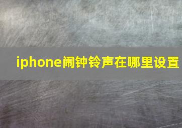 iphone闹钟铃声在哪里设置