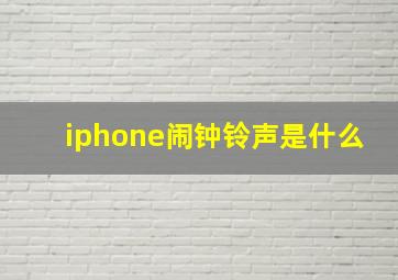 iphone闹钟铃声是什么