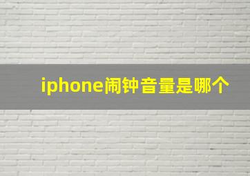 iphone闹钟音量是哪个