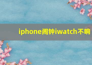 iphone闹钟iwatch不响