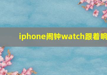 iphone闹钟watch跟着响