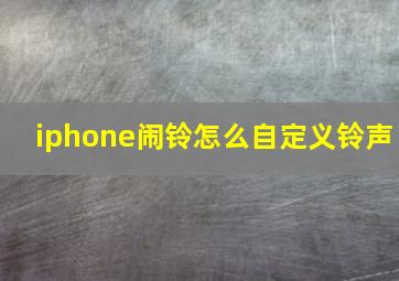 iphone闹铃怎么自定义铃声