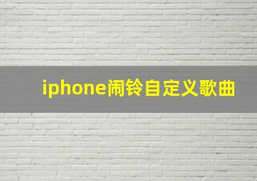 iphone闹铃自定义歌曲