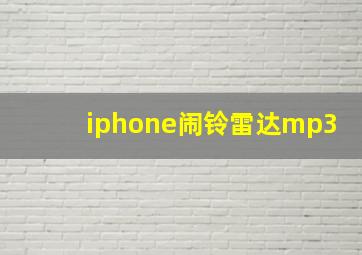 iphone闹铃雷达mp3