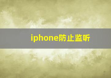 iphone防止监听