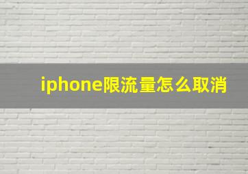 iphone限流量怎么取消