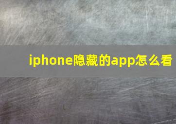 iphone隐藏的app怎么看