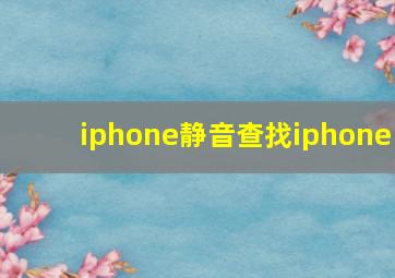 iphone静音查找iphone