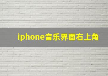 iphone音乐界面右上角