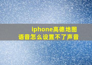 iphone高德地图语音怎么设置不了声音