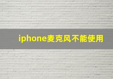 iphone麦克风不能使用