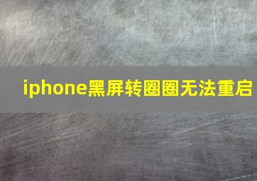 iphone黑屏转圈圈无法重启