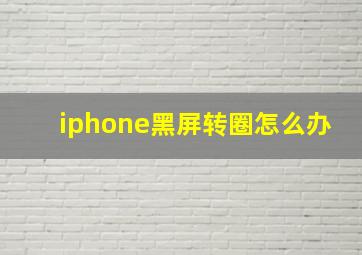 iphone黑屏转圈怎么办