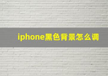 iphone黑色背景怎么调