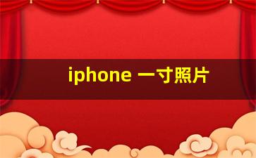 iphone 一寸照片