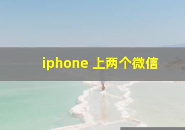 iphone 上两个微信