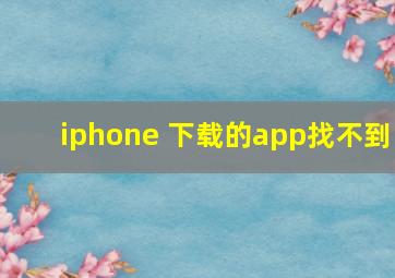 iphone 下载的app找不到