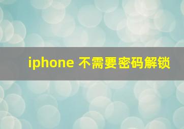 iphone 不需要密码解锁