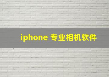 iphone 专业相机软件