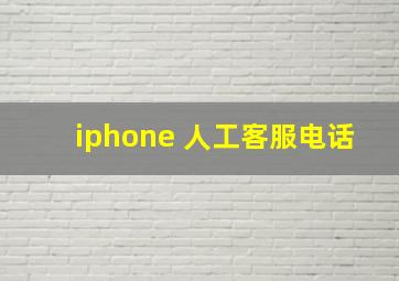 iphone 人工客服电话