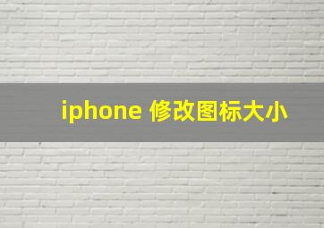 iphone 修改图标大小