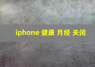 iphone 健康 月经 关闭