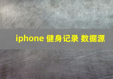 iphone 健身记录 数据源