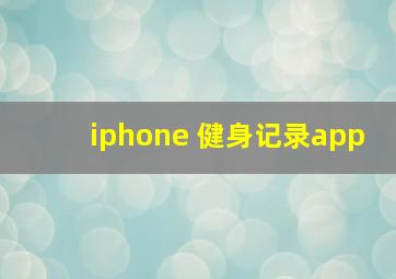 iphone 健身记录app