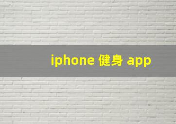 iphone 健身 app