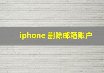 iphone 删除邮箱账户